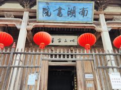 -南湖书院