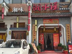 -湘水谣(芙蓉店)