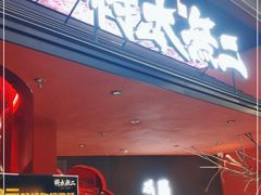 门面-将太无二·北美传奇寿司(荟聚购物中心西红门店)