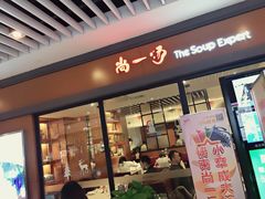 -尚一汤 广东炖汤(金桥国际店)