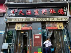 门面-天治宣·野椒鸡(龙头寺总店)