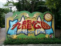 -九龙公园
