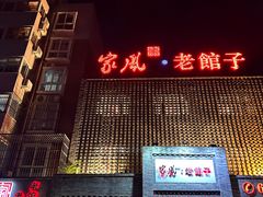 -百年家风·老馆子(东风店)