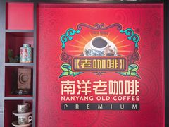 -南洋老咖啡(牛车水店)