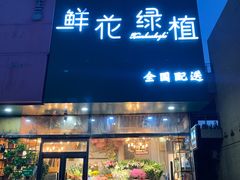 -爱尚幸福鲜花(上地实体店)