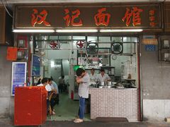 门面-汉记面馆(南华东路店)
