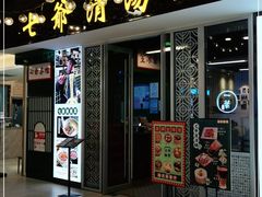 门面-七爷清汤腩·港式餐厅(金狮广场店)