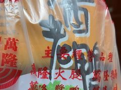 -万隆火腿庄