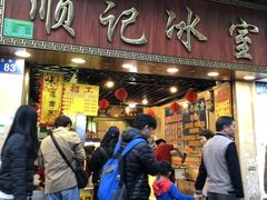 门面-顺记冰室(宝华路店)
