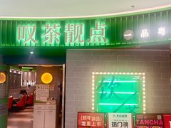 -叹茶靓点·粤式餐厅·全天茶市(石井万民广场店)