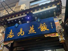 -志亮灌汤蒸饺·清真(庙后街店)