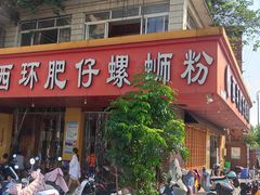 -西环肥仔螺蛳粉(总店)