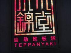 -水木锦堂·自助铁板烧(世贸天阶店)