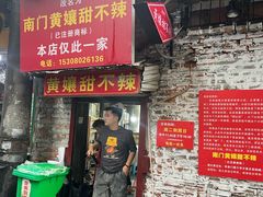 -南门黄孃甜不辣