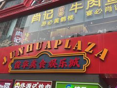 -肖记公安牛肉鱼杂馆·省级非物质文化遗产(江汉路直营店)