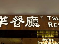 门面-翠华餐厅(德基广场店)