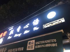 -飘香心语(官亭路店)