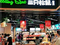 -三只松鼠(正弘城店)