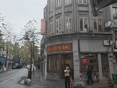 -长人馄饨铺(解放街店)