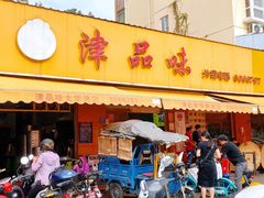 门面-津品味小吃(大学湾店)