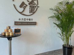 -水月周庄铂尔曼酒店-水月荟中餐厅
