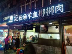 门面-惠记粉汤羊血(小南门店)