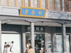 -满记甜品(湖滨店)