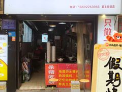 -白露塘杀猪粉(药王街店)