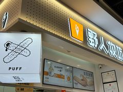 -野人先生现做冰淇淋(西安赛格店)
