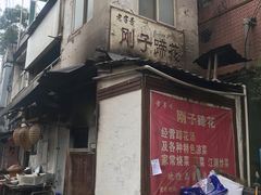 -刚子蹄花(总店)