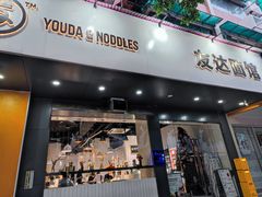 门面-友达面馆(广州总店)