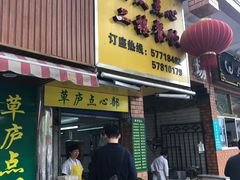 门面-草庐酒家