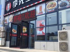 -李先生牛肉面大王(站北广场店)