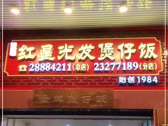 门面-红星光发煲仔饭(大石街店)