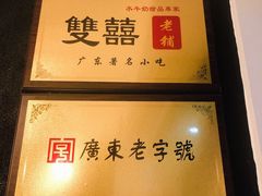 -双喜老铺(人民广场店)