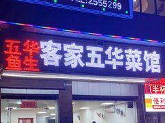 门面-五华鱼生客家五华菜馆(德明华府店)