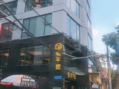 门面-和平馆·地道港澳茶餐厅(西门口店)