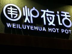 门面-围炉夜话·潮汕卤水火锅(榕江店)