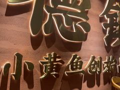 -图味美小黄鱼·景德菜(浙江路店)