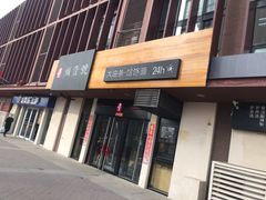 门面-头壹号  羊汤·饸饹面·大油条(西二旗店)