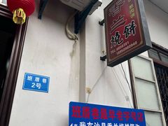 -香兰烧饼