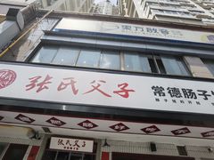 门面-张氏父子常德肠子馆(贺龙店)