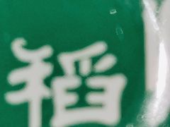 -五稻厨房粤西菜(新闻店)