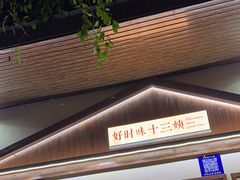 -好时味十三姨(河西路店)