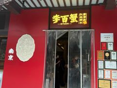 -李百蟹·江南蟹黄面·河景餐厅(夫子庙总店)