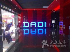 -大地影院(葫芦岛富尔沃店)