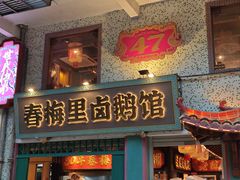 -春梅里卤鹅馆·47年老字号(中山路店)