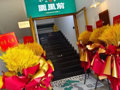 -园里前·10年私厨·福建菜(台江万达鳌峰洲店)