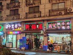 -新梅居(宁海东路店)