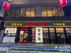 -裕兴记•蟹黄面馆(人民广场店)